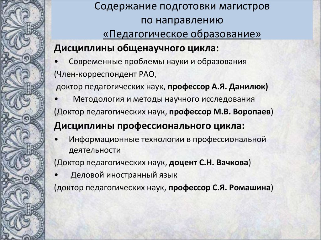 Подготовка содержать. Педагогика направления магистратур. Магистр педагогического направления. Содержание подготовки. Дисциплины педагогического образования.