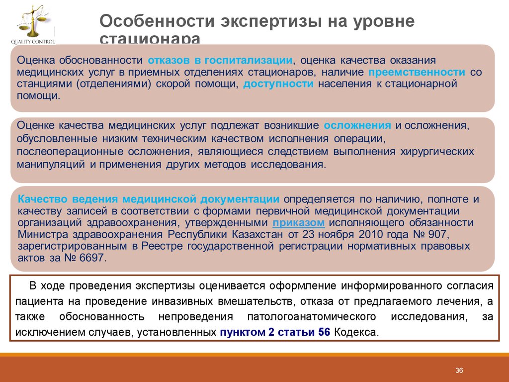 Медицинские организации первого уровня. Особенности экспертизы. Оценка качества медицинской помощи. Оценка качества оказания медпомощи в стационаре. Экспертиза экспертной оценки.