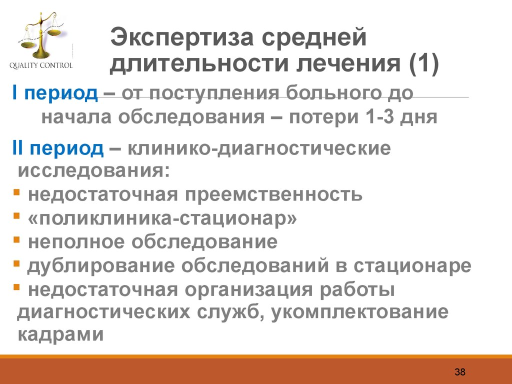 Неполный осмотр. Преемственность в работе стационара и поликлиники предусматривает.