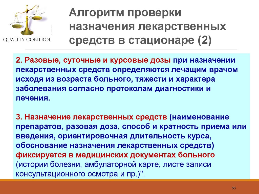 Назначена проверка. Алгоритм назначения лекарственных препаратов. Алгоритм проверки назначения лекарственных средств в стационаре. Обоснование назначения лекарственных препаратов. Назначение лекарственных препаратов в стационаре.