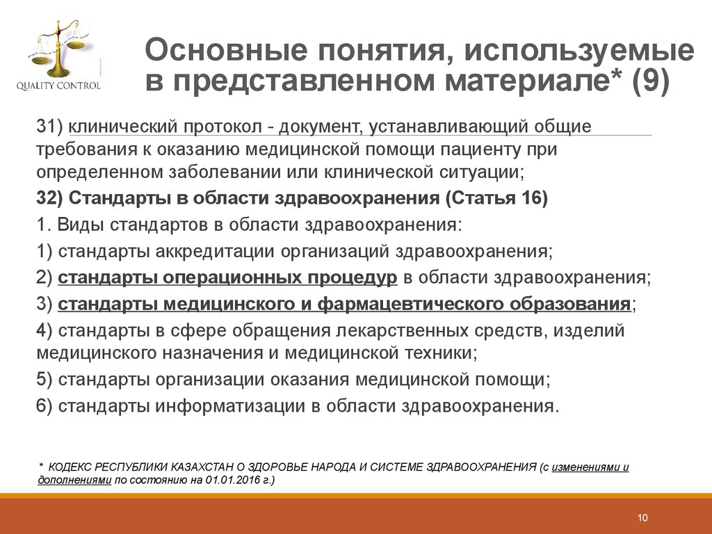 Оценка медицинского оборудования. Показатели качества медицинских услуг. Клинический протокол РК. Оценка качества оказания медицинской помощи. Показатели качества оказания специализированной медицинской помощи.