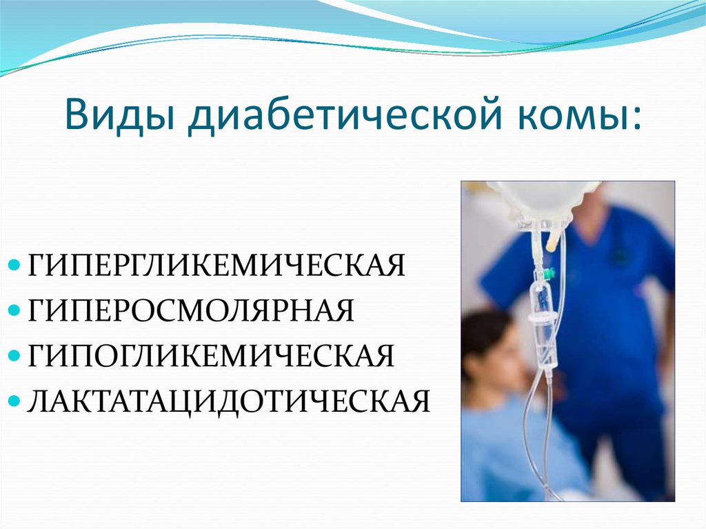 Типы комы при сахарном диабете. Диабетические комы виды. Гипергликемическая кома типы. Регидратация при гипергликемической коме. Формы гипергликемической комы.