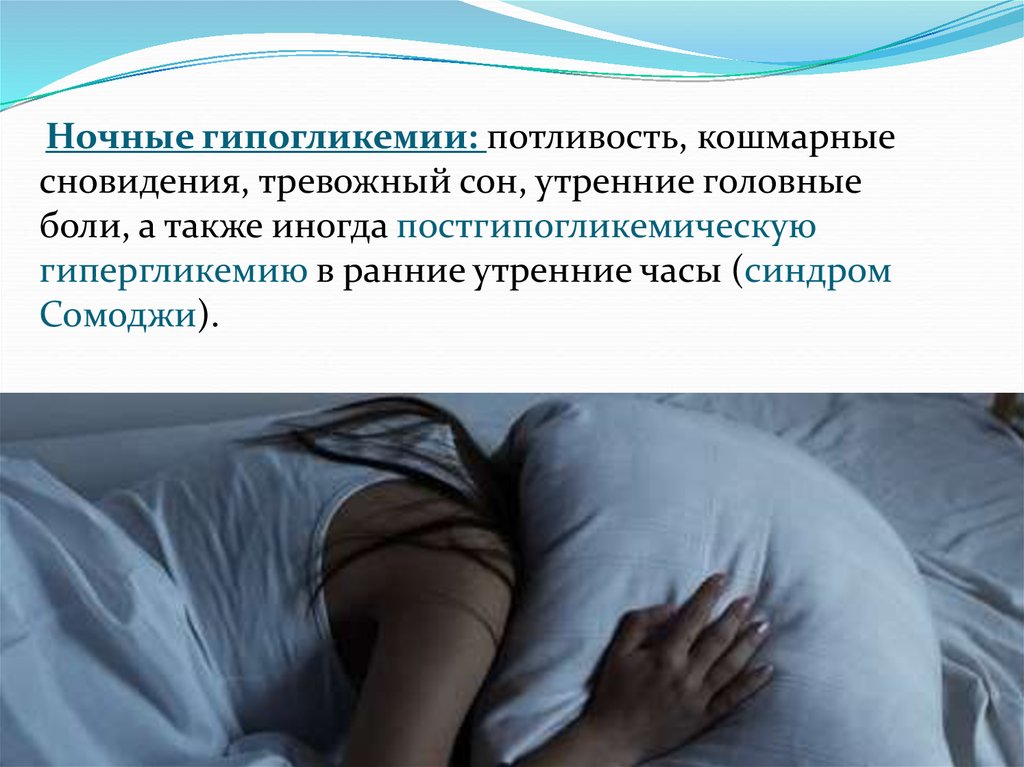 Почему ночью боли сильнее. Ночная гипогликемия. Ночной тревожный сон. Гипогликемия во сне симптомы. Тревожный сон симптомы.