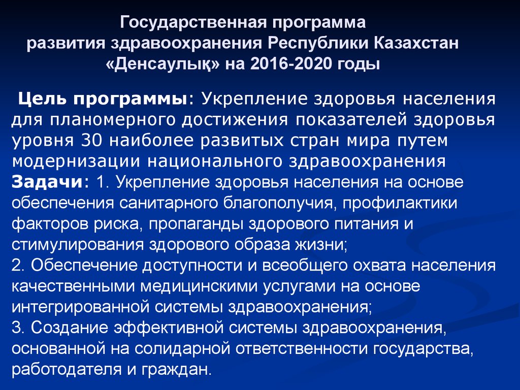 Государственные программы развития здравоохранения республики казахстан