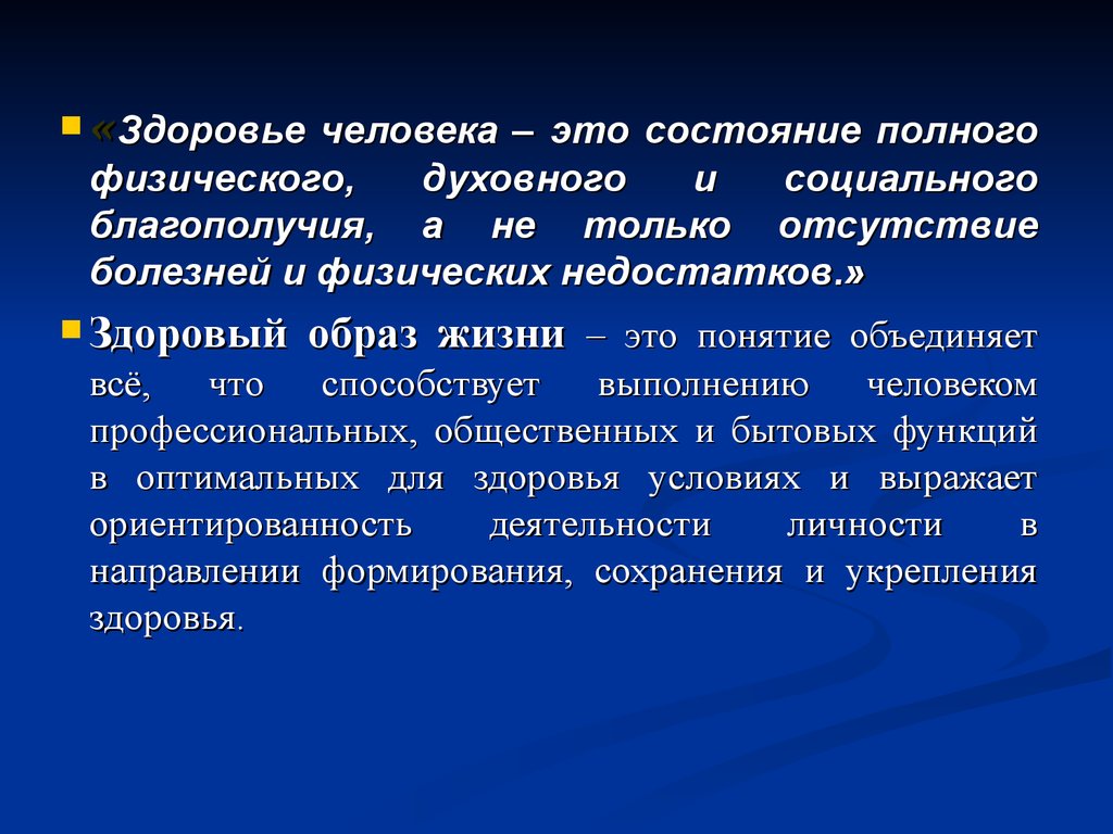 Физический недостаток. Здоровье человека. Здоровье человека это состояние полного физического духовного. Современные представления о здоровье. Современные представления о здоровом образе жизни.