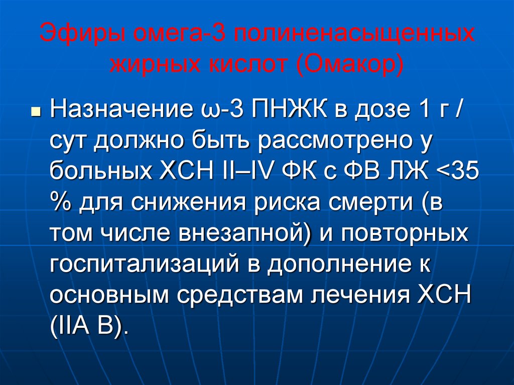 Омега эфир. Омега 3 при ХСН. Полиненасыщенные жирные кислоты. Омега-3 полиненасыщенные жирные кислоты.