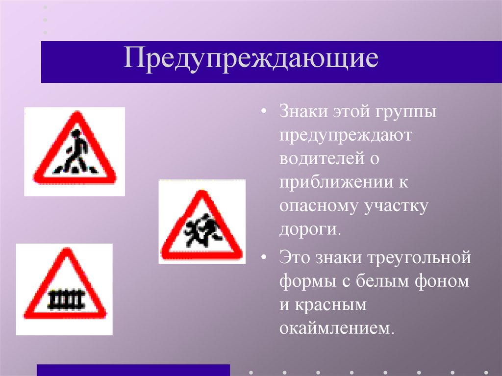 Предупреждающие знаки это. Группы дорожных знаков треугольные. Предупреждающие знаки для водителей. Дорожные знаки предупреждающие треугольные. Запрещающие знаки дорожного движения треугольные.