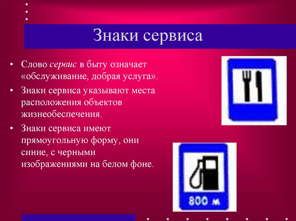 Что значит сервис. Знаки сервиса презентация. 7 Знаки сервиса. Знаки сервиса (обозначают объекты сервиса);. Знаки сервиса прямоугольной формы.