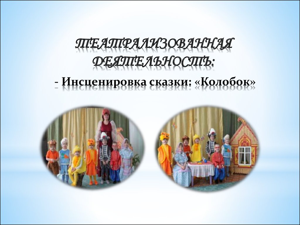 Цель инсценировки