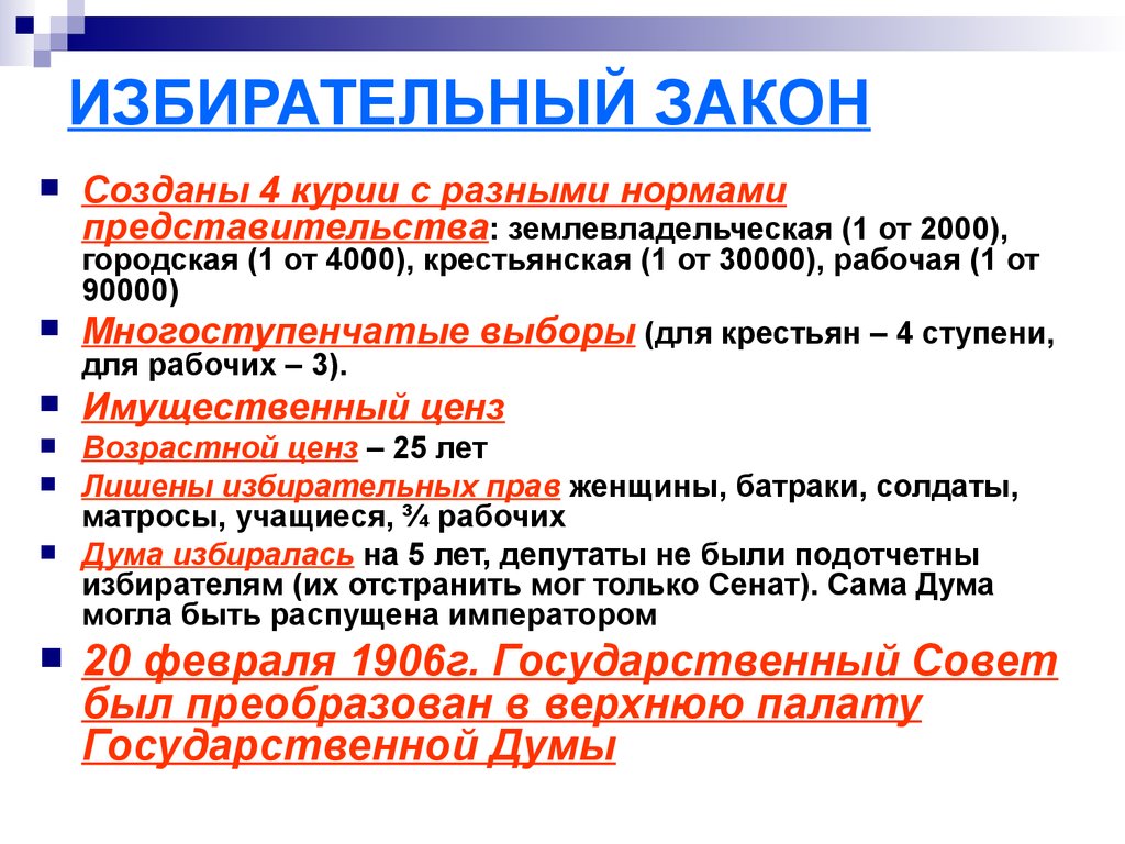 Избирательные цензы государства. Избирательный закон 11 декабря 1905. 1 Избирательный закон. Избирательный закон в первую Госдуму. Избирательный закон 4 курии.