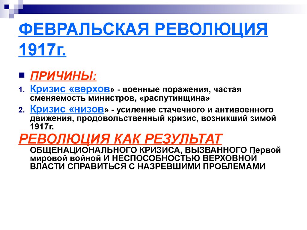 Причины революционного кризиса 1917. Причины Февральской революции 1917 г. Причины революции 1917г. Кризисы Февральской революции 1917.