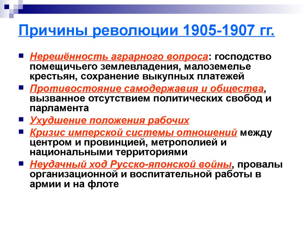В россии была следствием революций года. Причины эволюции 1905-1907. Причины революции 1905 1907 года. Причины революции 1905-1907 гг причины. Причины первой Российской революции 1905.
