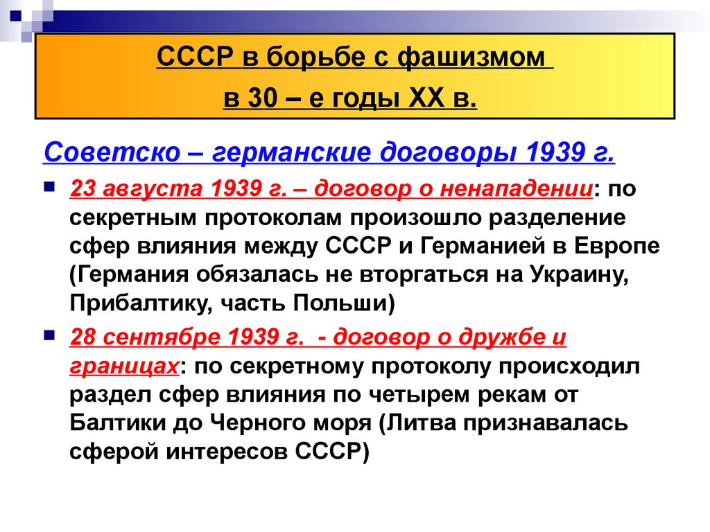 Секретный договор 1939 года. Советско-германский договор 1939. Соглашение России и Германии 1939. Советско германский договор 1939 года. Советско-германский договор о ненападении 23 августа 1939.