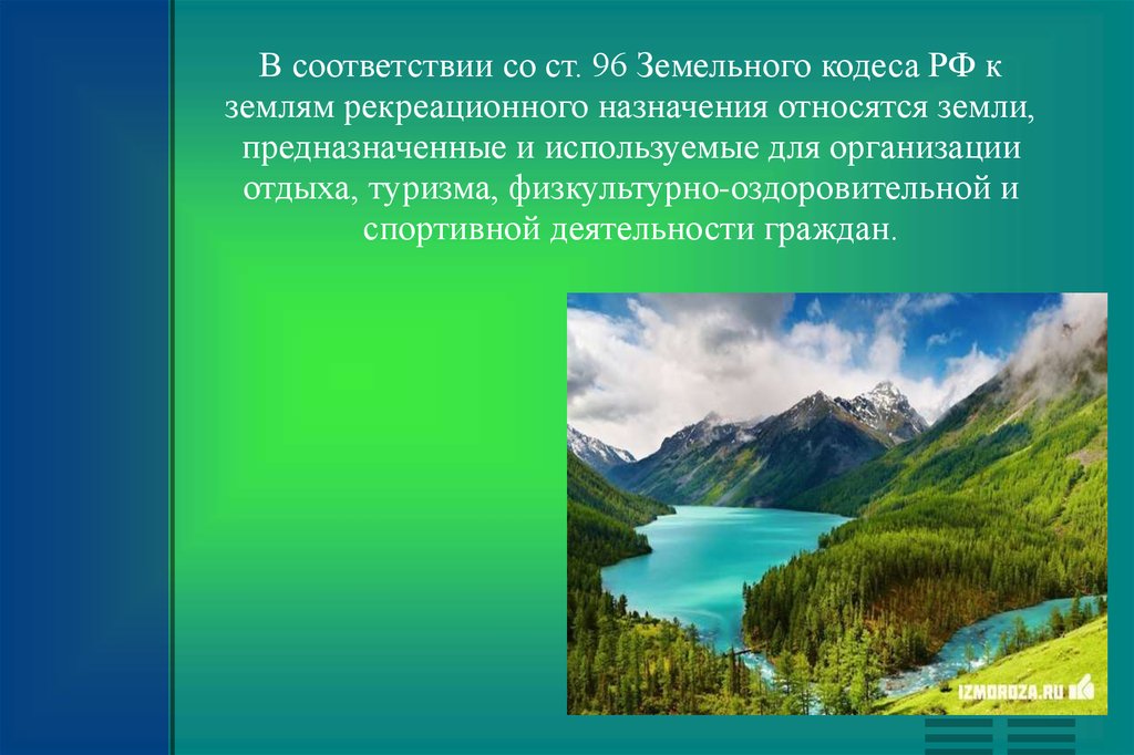 Почвы рекреационные. Земли рекреационного назначения. Земли оздоровительного назначения. Земли оздоровительного и рекреационного назначения. Земли рекреации.