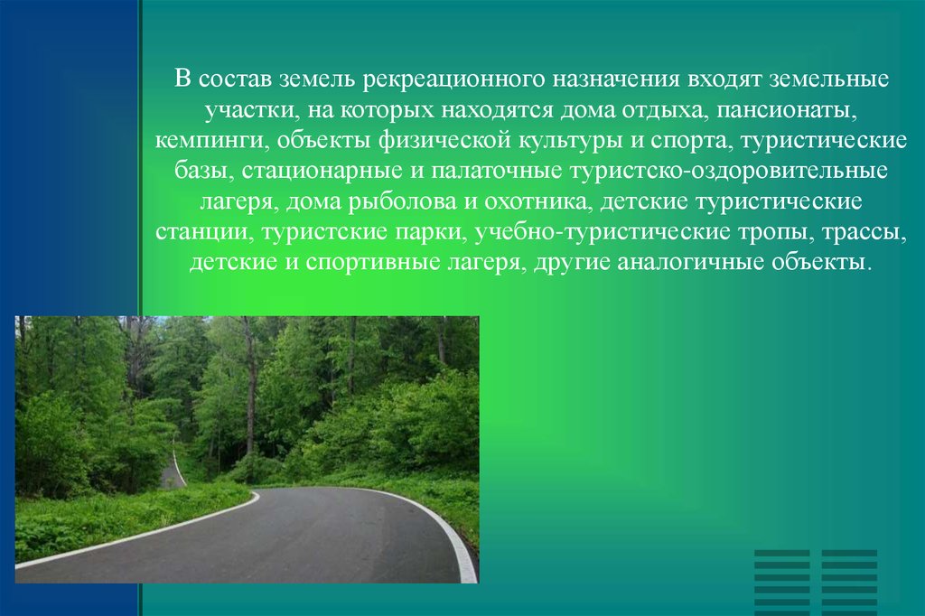 Участок для рекреационных целей. Земли рекреационного назначения. Земли оздоровительного и рекреационного назначения. Состав земель рекреационного назначения. Объекты рекреационного назначения.