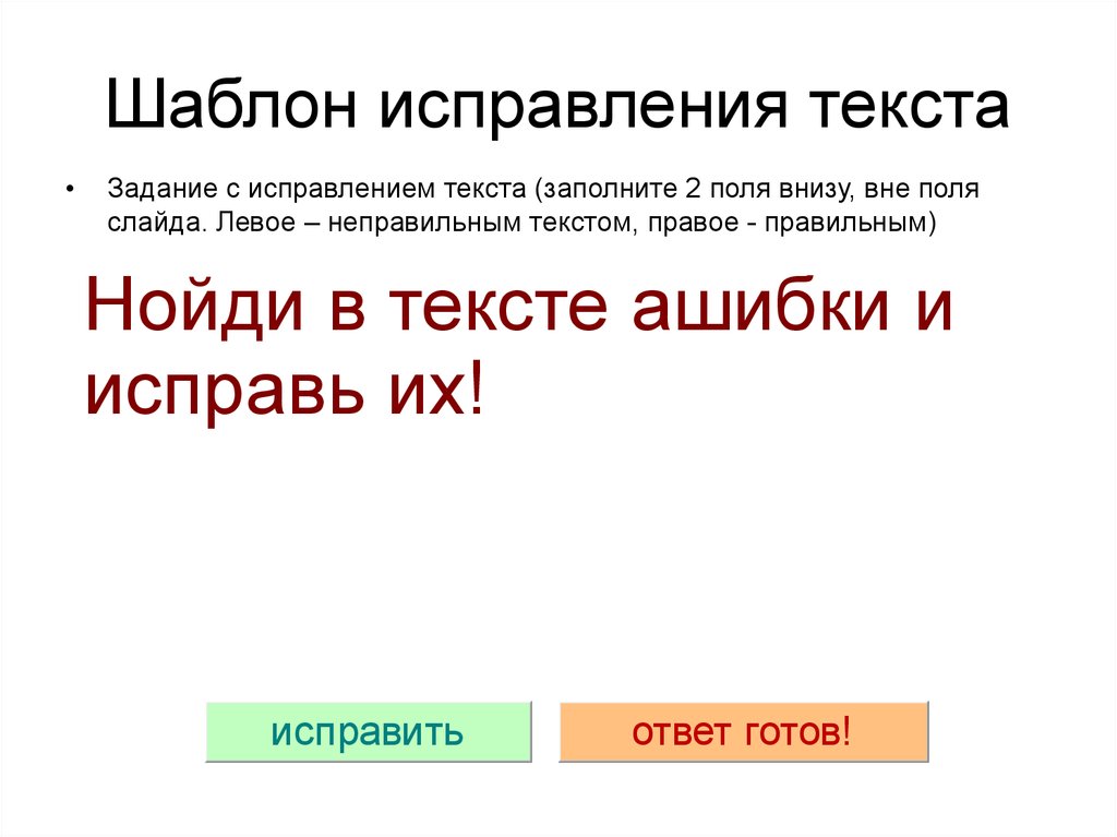 Как называется исправление текста. Коррекция текста. Исправить текст. Исправление слов. Исправленное слово.