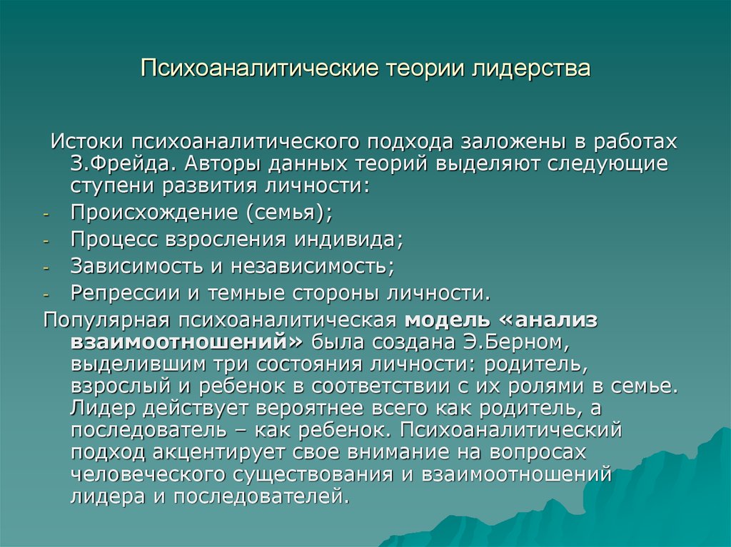 Психоаналитическая теория. Психоаналитическая теория лидерства. Психоаналитическая концепция лидерства. Теория последователей лидерства. Психоаналитический подход к проблеме лидерства.