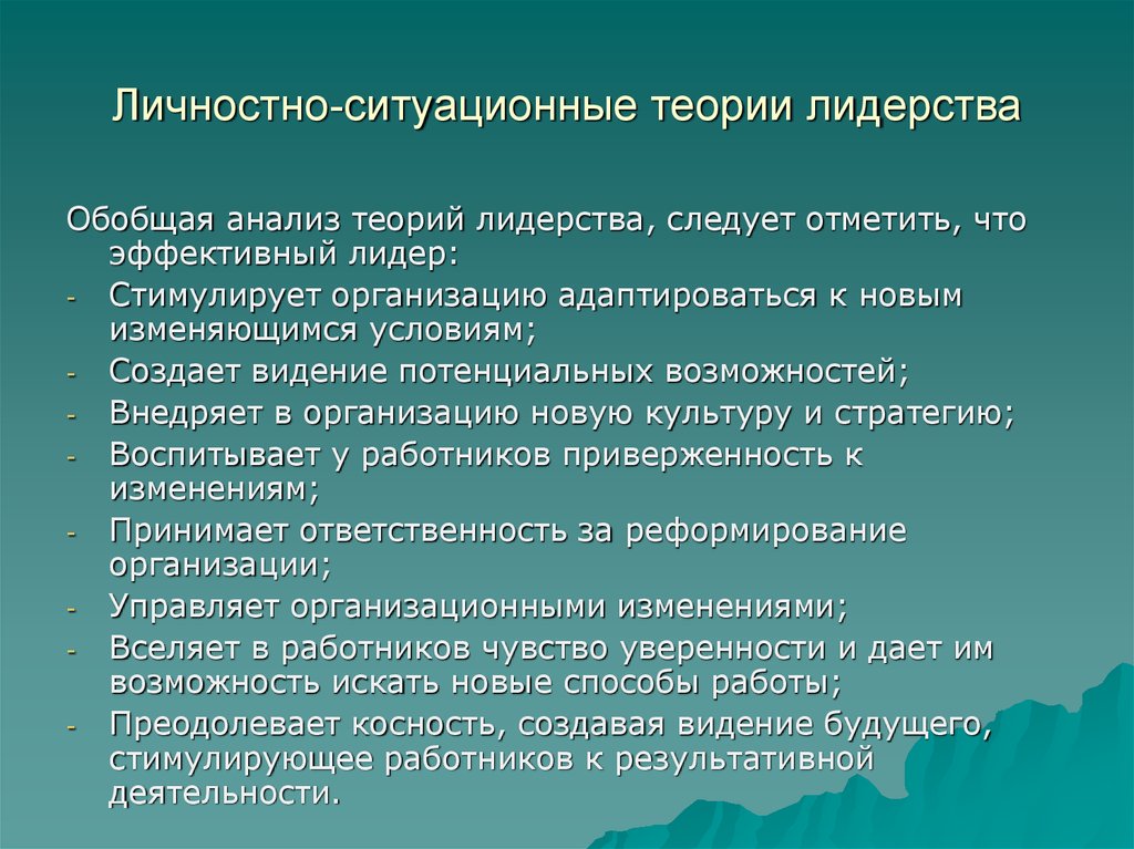 Ситуационная теория. Личностно-ситуационные теории лидерства. Ситуационная теория лидерства. Личностно-ситуативная теория лидерства. Личностная теория лидерства.