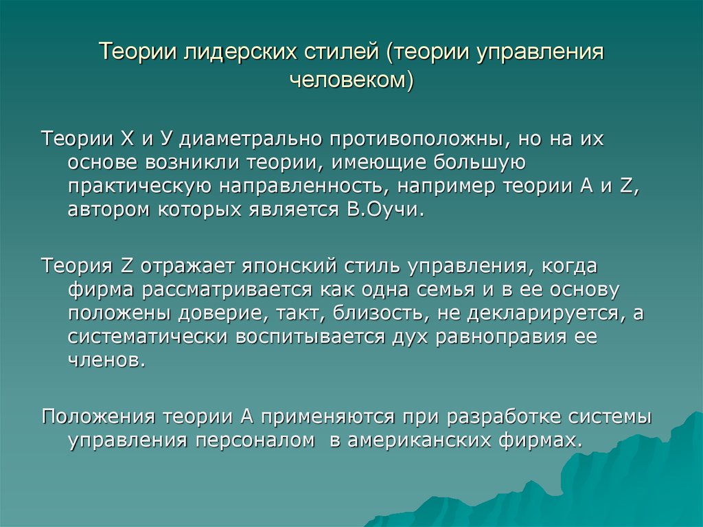 Теория имеет. Теории стилей управления. Теория лидерства презентация менеджмент. Стиль управления по теории х. Стили 