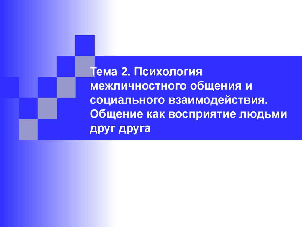 Психология межличностного общения и социального взаимодействия. Общение,  как восприятие людьми друг друга - презентация онлайн