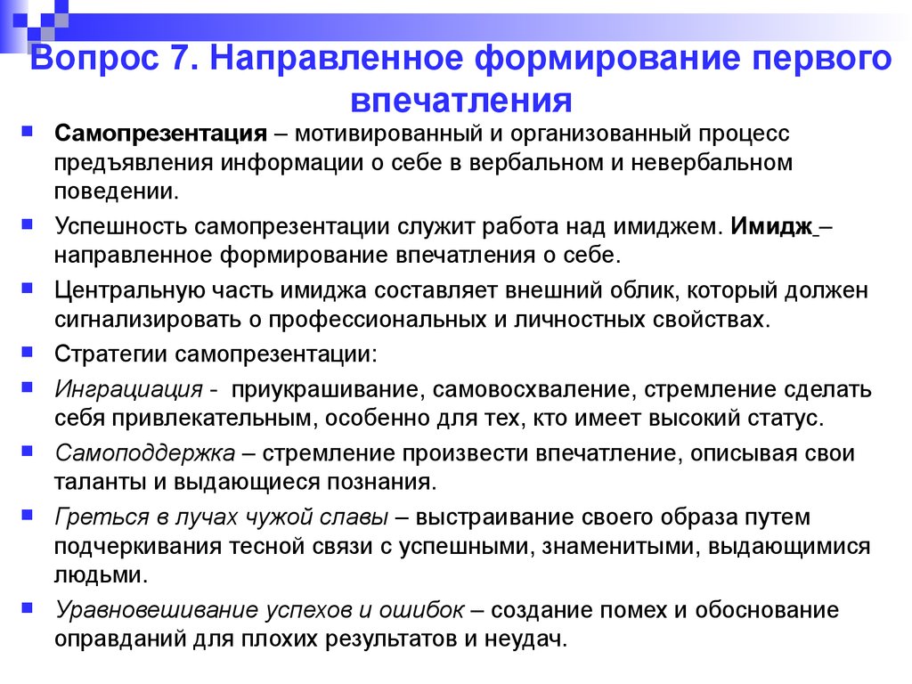 Направленной на формирование. Формирование впечатлений. Направленное формирование первого впечатления. Формирование первого впечатления психология. Имидж и самопрезентация психология общения.