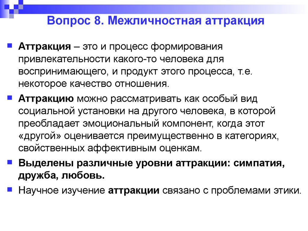 Аттракция это в психологии. Аттракция в общении. Межличностная аттракция. Межличностная аттракция это в психологии.