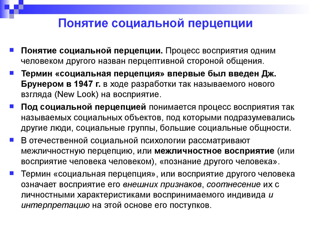 Понимание 1. Эффекты социальной перцепции. Понятие социальной перцепции. Понятие социальной перцепции в психологии. Эффекты социальной перцепции восприятия.