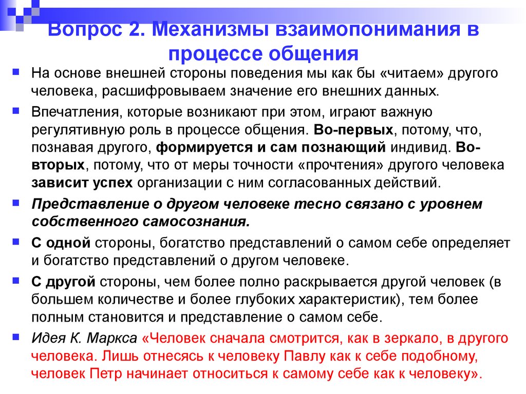 Каково главное условие для взаимопонимания сочинение 9.3. Механизмы взаимопонимания в общении. Механизмы идентификации в общении. Взаимопонимание в процессе общения. Механизмы взаимопонимания в общении психология.