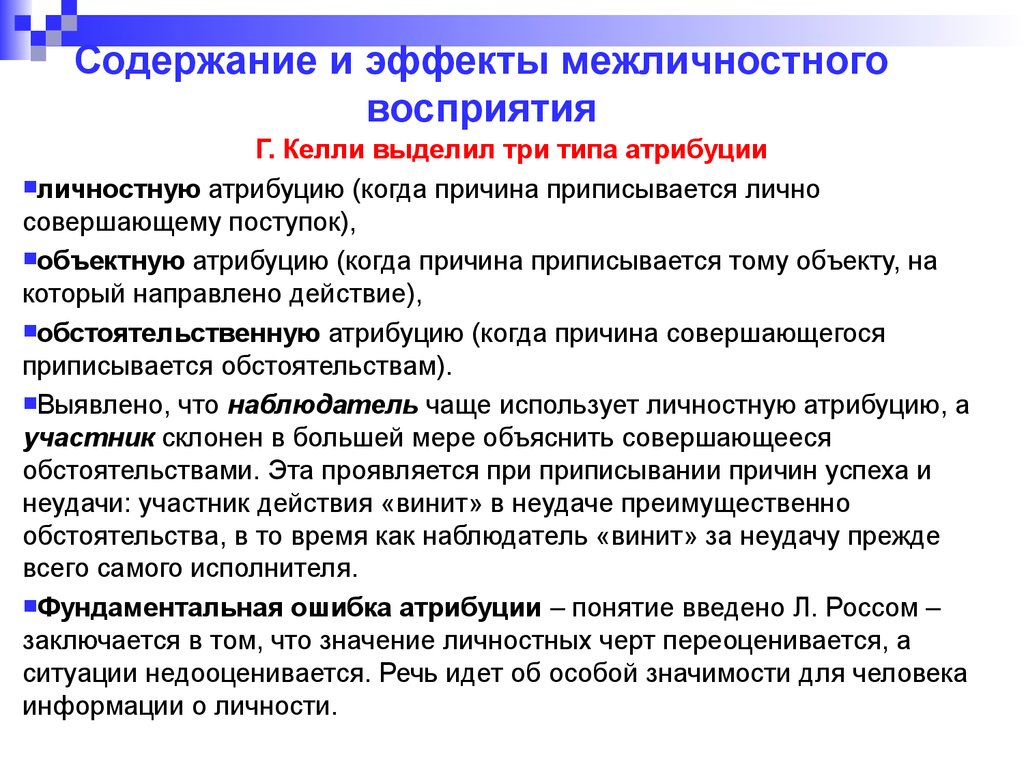 Эффекты межличностного восприятия. Содержание и эффекты межличностного восприятия.