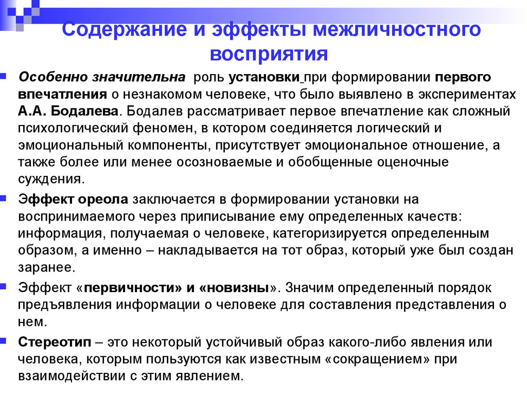 Роль понимания. Содержание и эффекты межличностного восприятия. Эффекты межличностного восприятия и понимания. Эффекты межличностного восприятия кратко. Формирование первого впечатления. «Эффекты» восприятия..