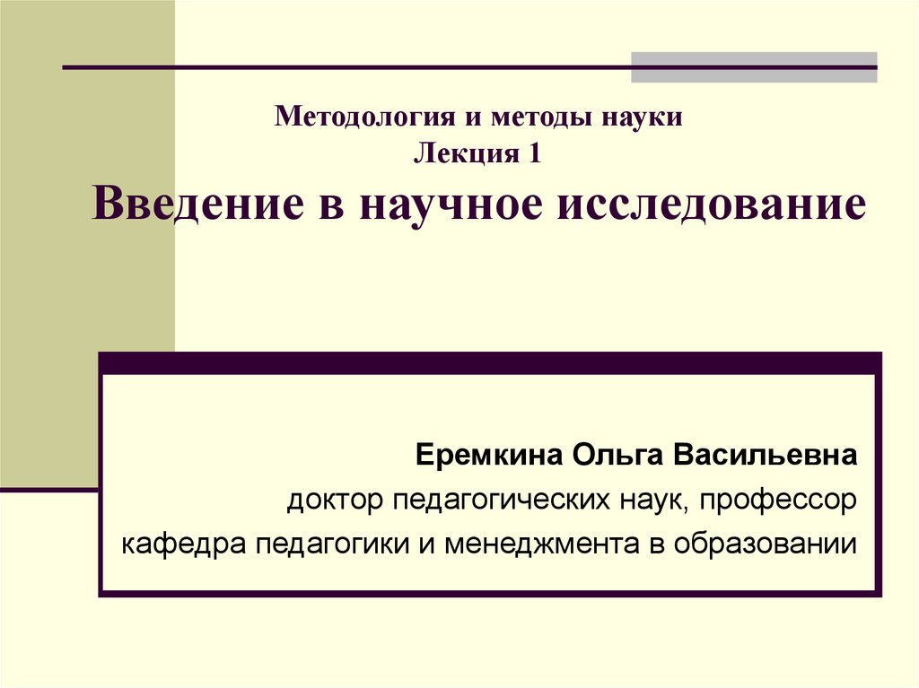 Наука введение. Методика это наука. Методология презентация. Методология в докладе. Лекции по дисциплине методы научных исследований.