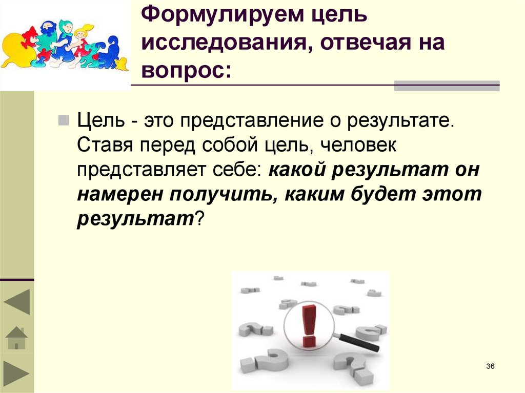 Исследование ответить. Цель исследования отвечает на вопрос. Цель исследования должна отвечать на вопросы. Формулировка цели исследования отвечает на вопрос. Цель изучения отвечает на вопрос.