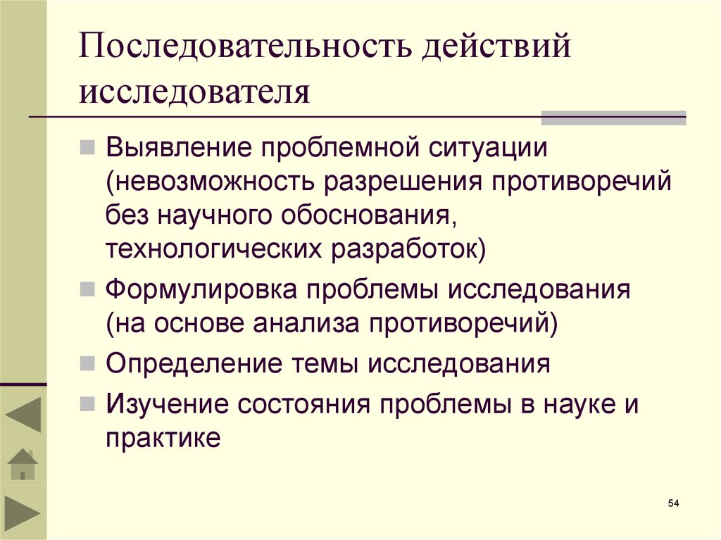 Действия исследователя