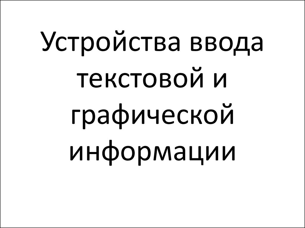 Для распечатки текстовых и графических изображений предназначены