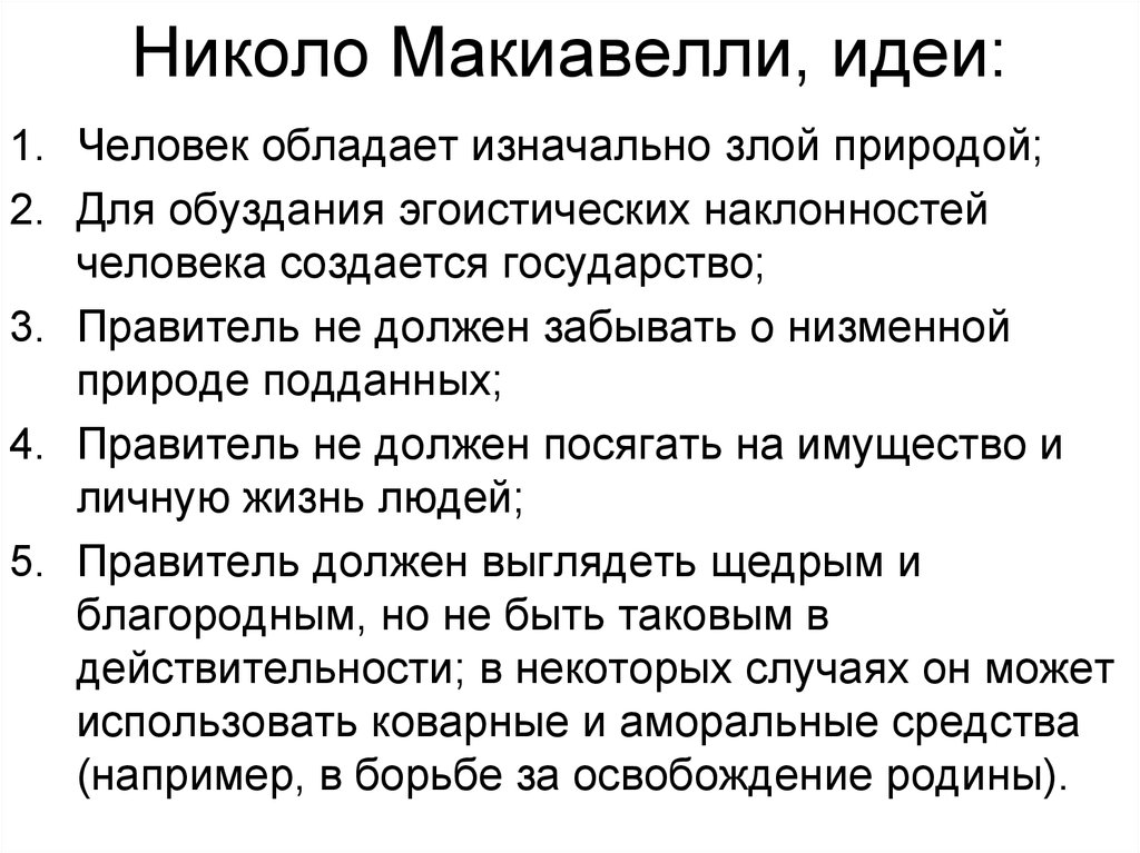 Никколо макиавелли философия презентация