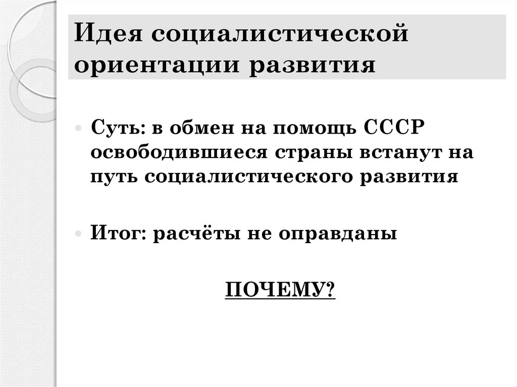 Страны социалистической ориентации. Идея социалистической ориентации. Что такое Социалистическая ориентация развития освободившихся стран. Социалистическая ориентация развития. Социалистический путь развития страны.