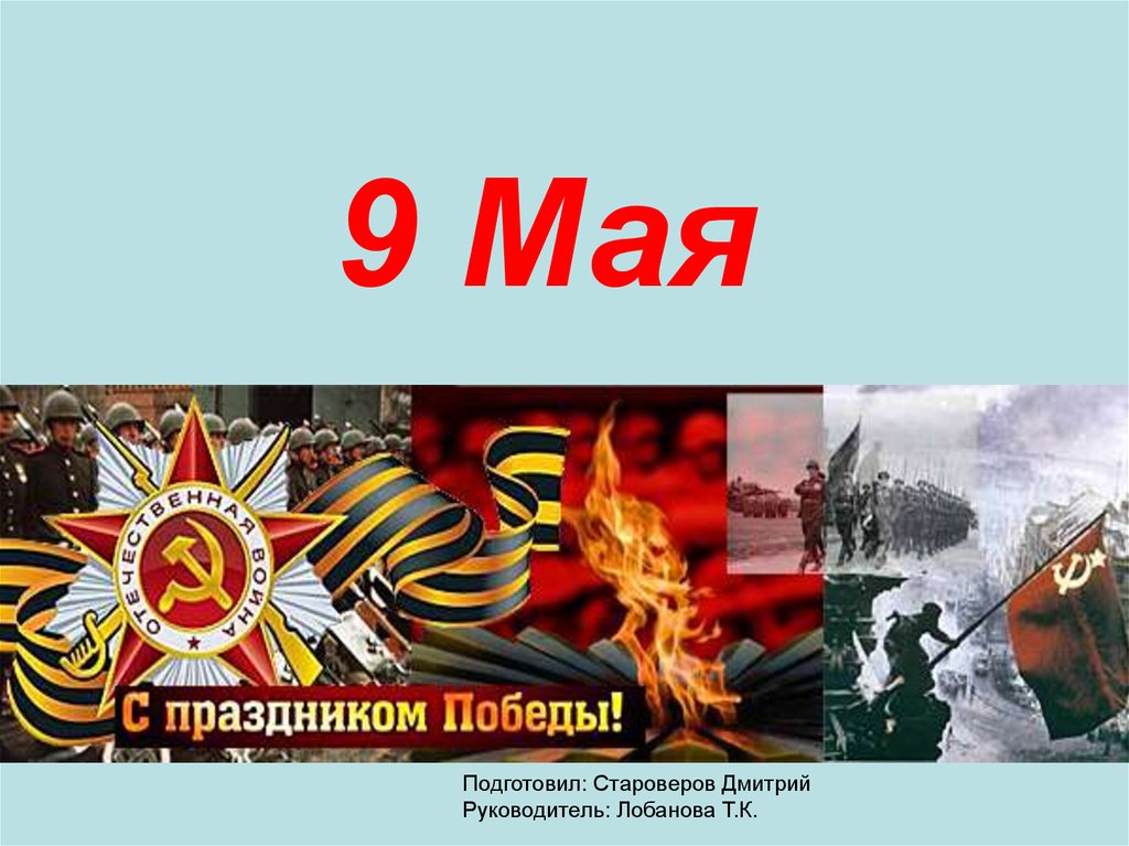 Victory day in russia презентация по английскому