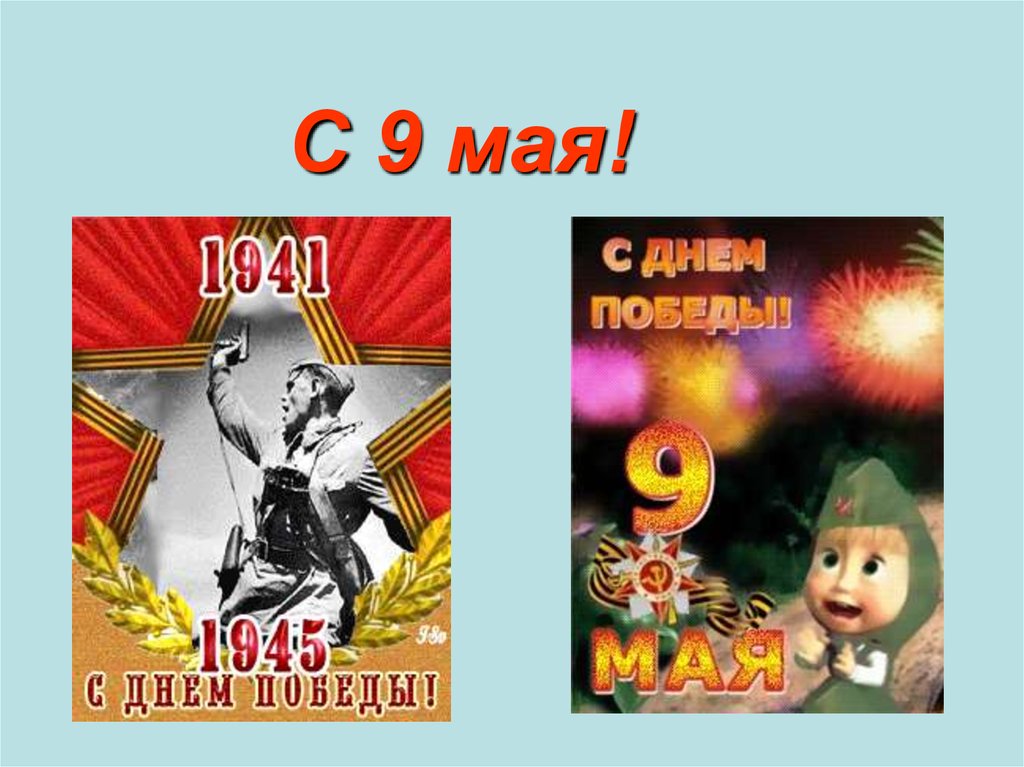 С 9 мая!