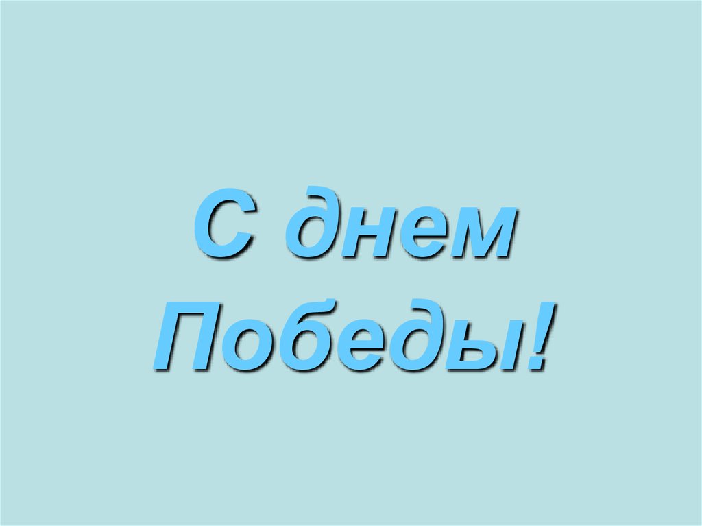 С днем Победы!