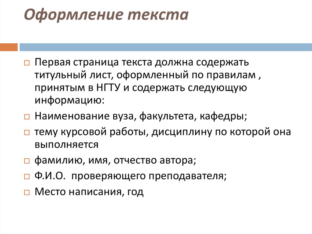 Что должен содержать. Страница с текстом. Оформление текста. Текст на 1 страницу. Оформитель текста.