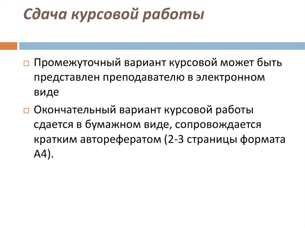 Курсовой прием. Как сдавать курсовую работу. Как происходит сдача курсовой работы. Методика написания курсовой работы. Как сдается курсовая работа.