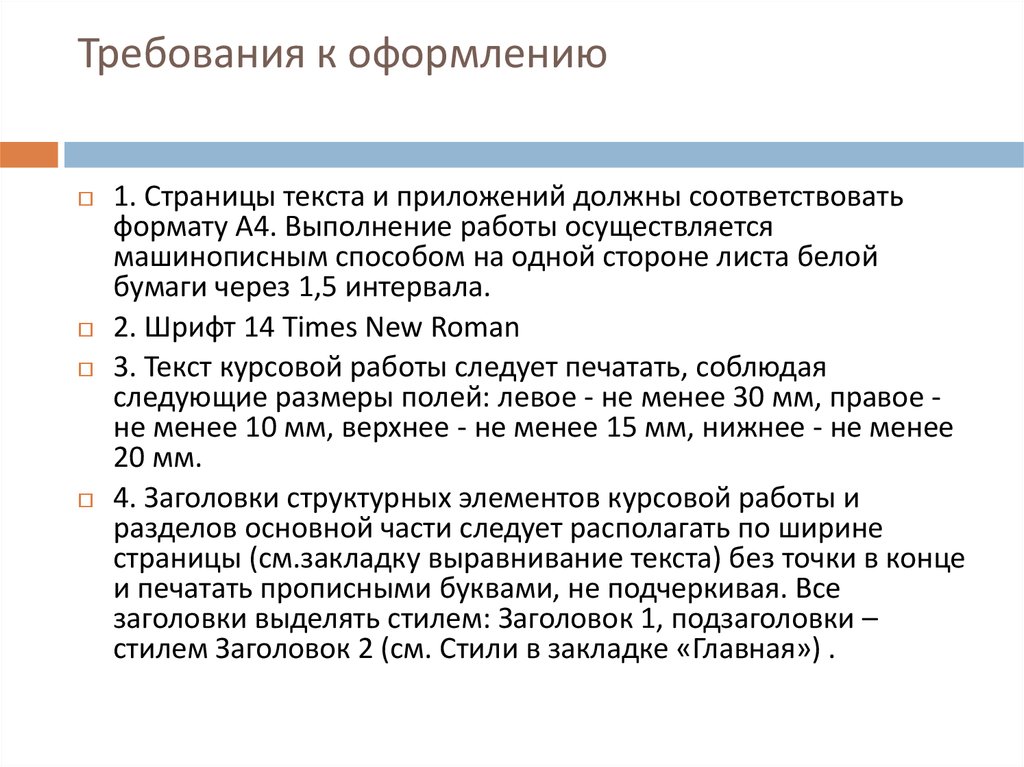 Методика курсовой. Элементы текста: Заголовок, приложения, требования к ним.. Требования к оформлению текста. Заголовки и подзаголовки в курсовой. Требования к заголовку текста.