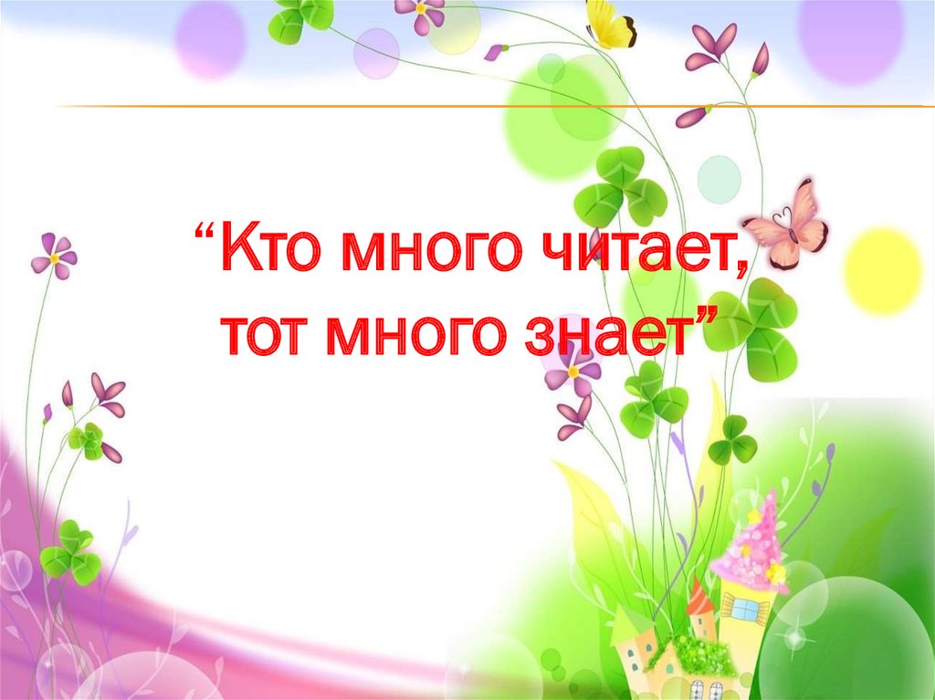 Побольше читай. Кто много читает тот много знает много. Кто читает тот много знает. Кто много читает тот много знает иллюстрация. Плакат кто много читает тот много знает.