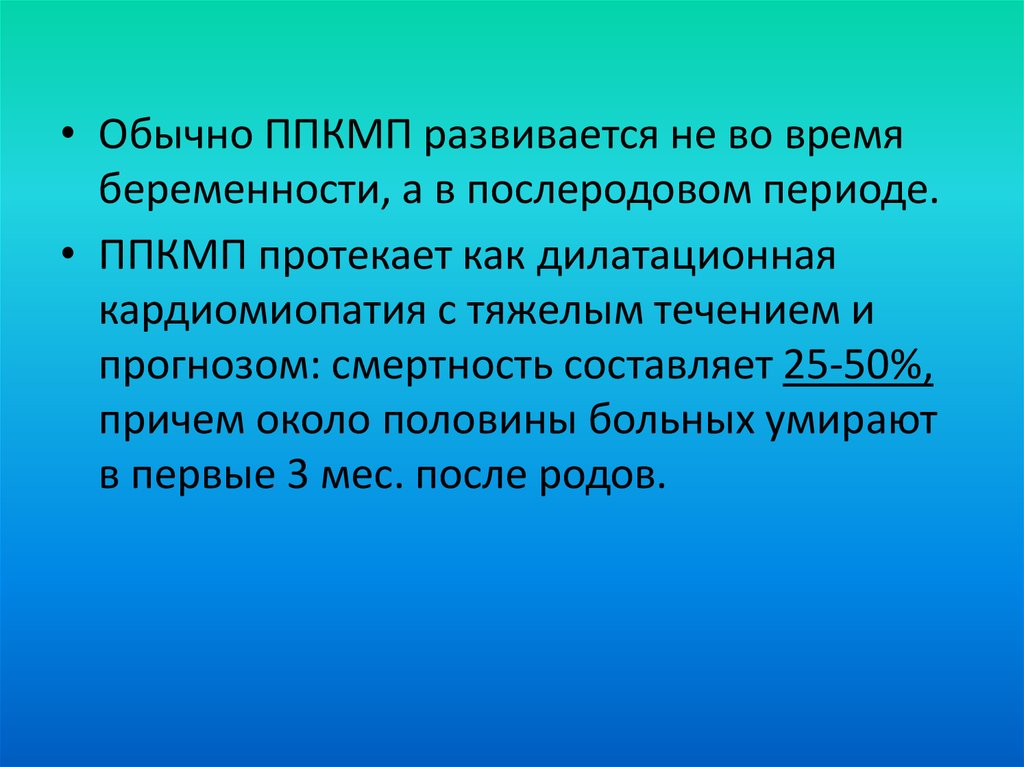 Перипортальная кардиомиопатия. Перипартальная кардиомиопатия. Перипартальная кардиомиопатия патогенез. Критерии перипартальной кардиомиопатии. Патогенез перипартальной кардиомиопатии.