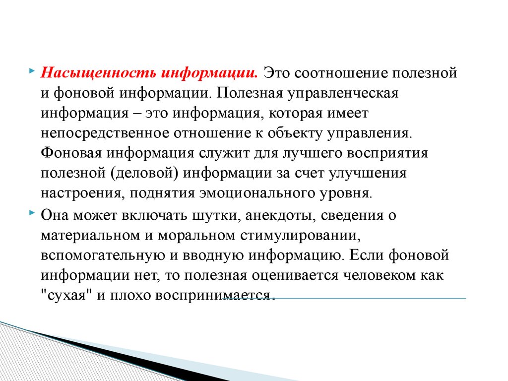 Информация характеризуется. Насыщенность информации. Фоновая информация. Полезная информация. Соотношение полезной и фоновой информации информации.