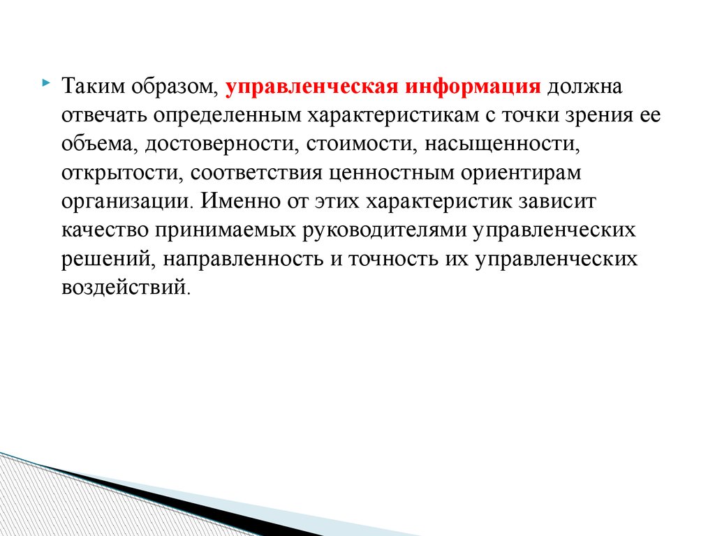 Выявить характеристику. Управленческая информация. Характеристики управленческой информации. Управленческая информация презентация. Характеристика информации в управлении.