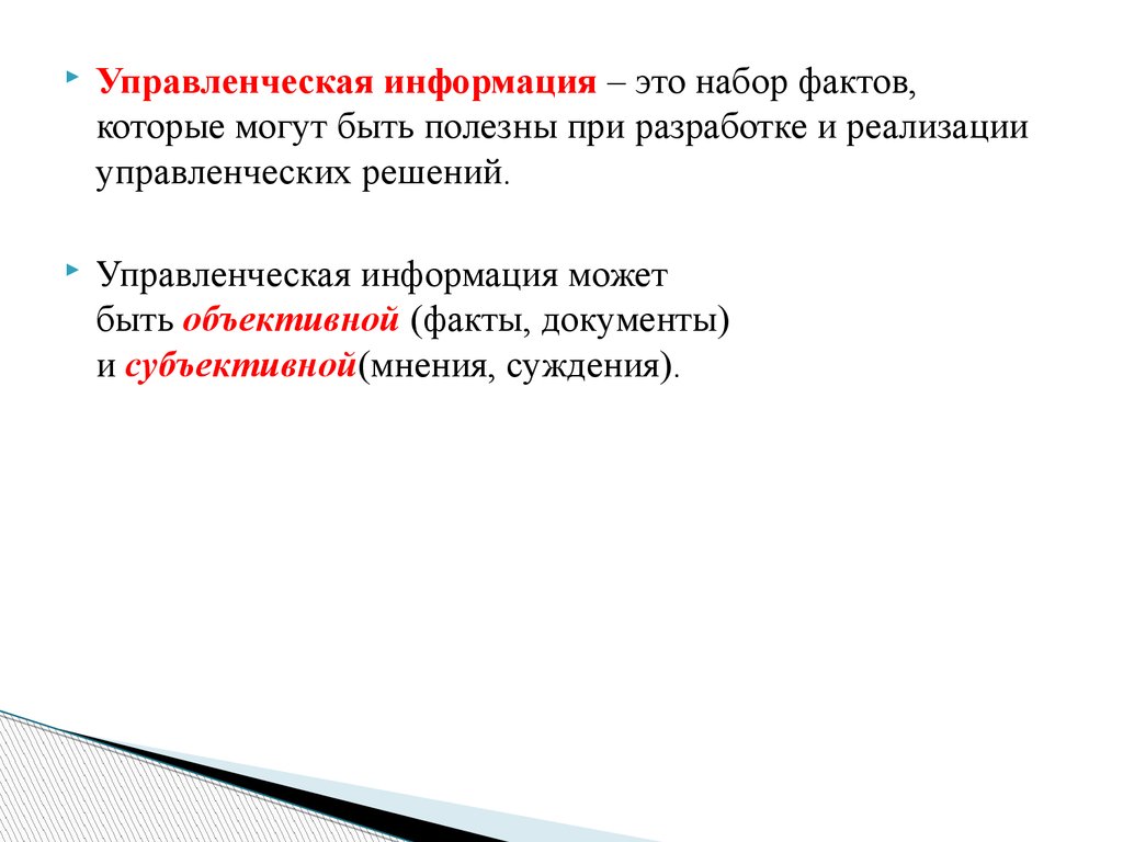 Управленческая информация. Источники управленческой информации.