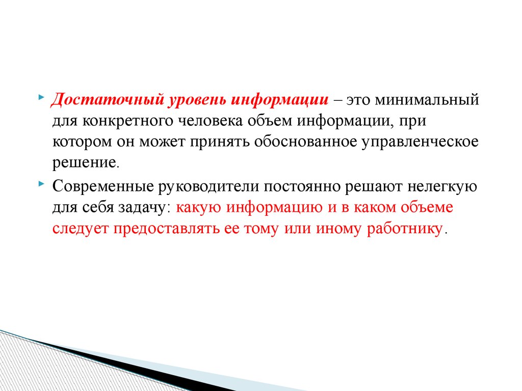 Объем информации достаточно для решения задач. Достаточный уровень. Объем информации достаточен для решения задач. Объем информации достаточен для решения. Значение уровней достаточный.