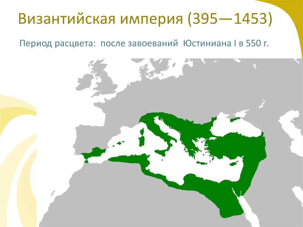Византийская империя (395—1453)