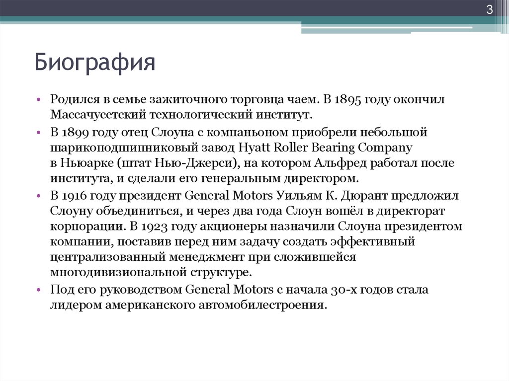 Биография родилась. Теория Слоуна. Модель менеджера Альфреда Слоуна. Теория Слоуна менеджмент. Теория мотивации Альфреда Слоуна.